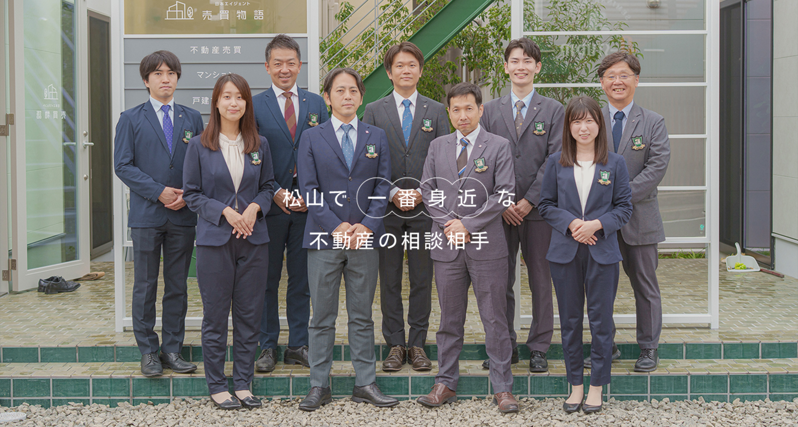 松山で一番身近な不動産の相談相手