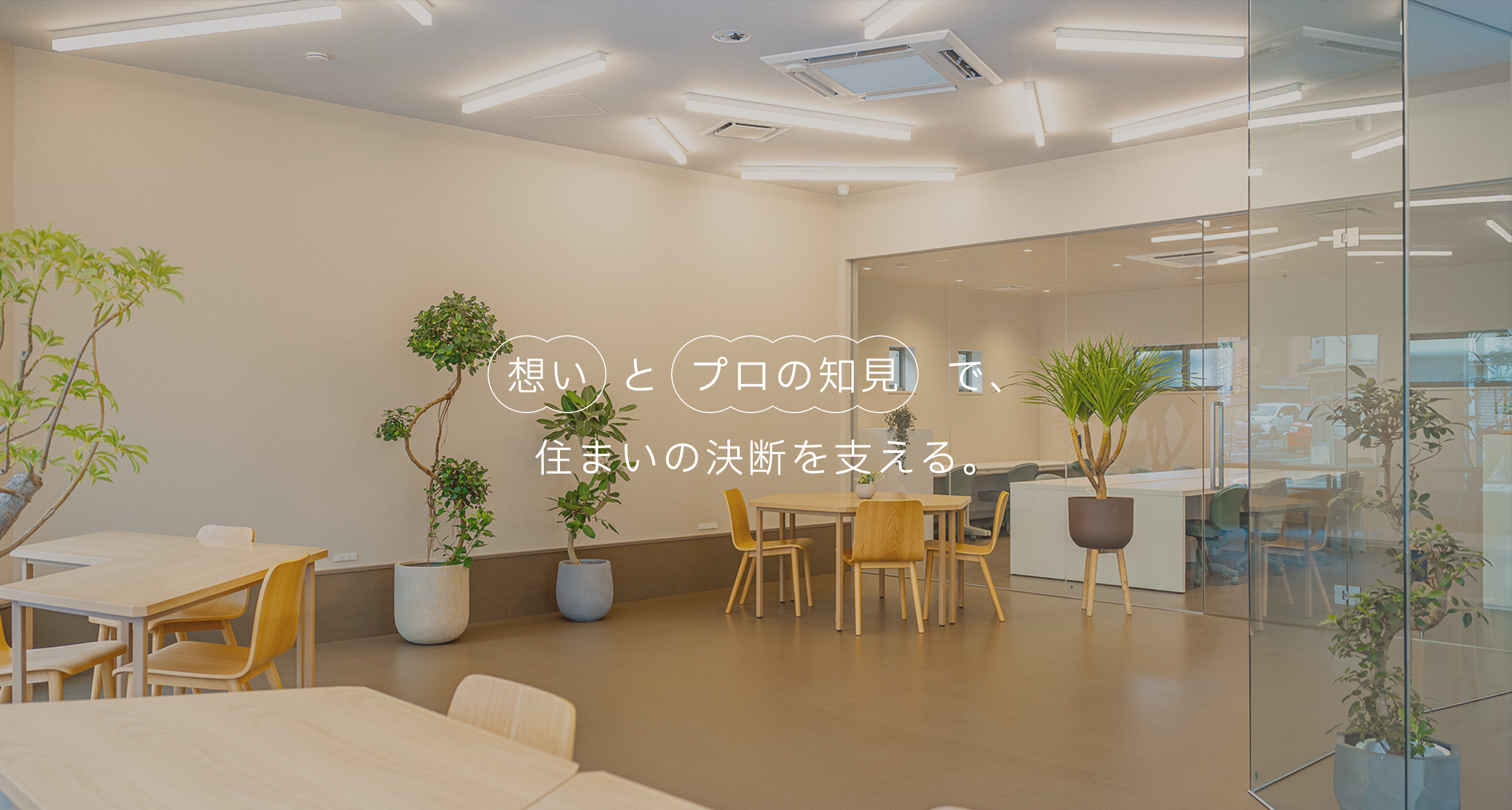 想いとプロの知見で、住まいの決断を支える。