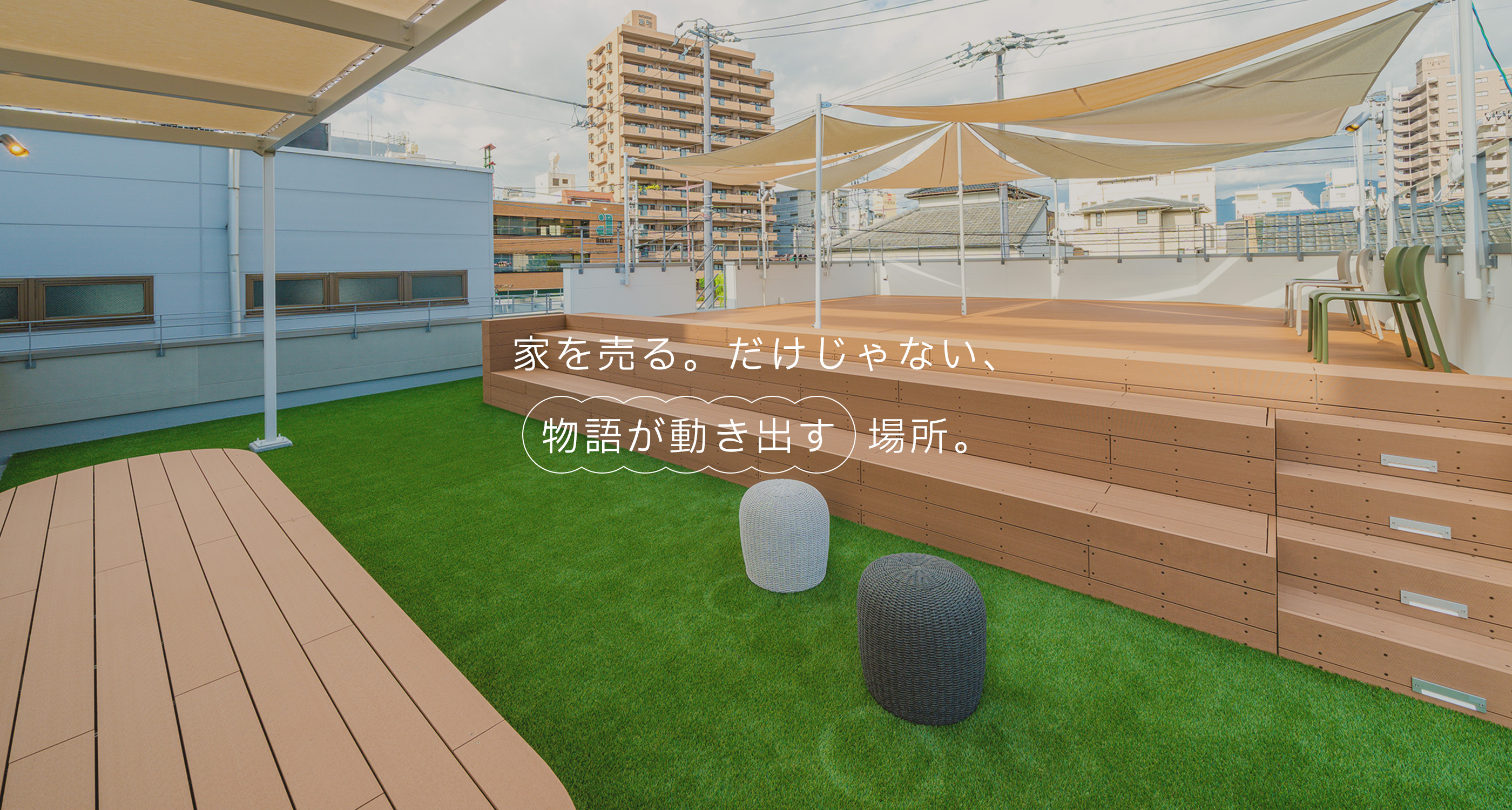 家を売る。だけじゃない、物語が動き出す場所。