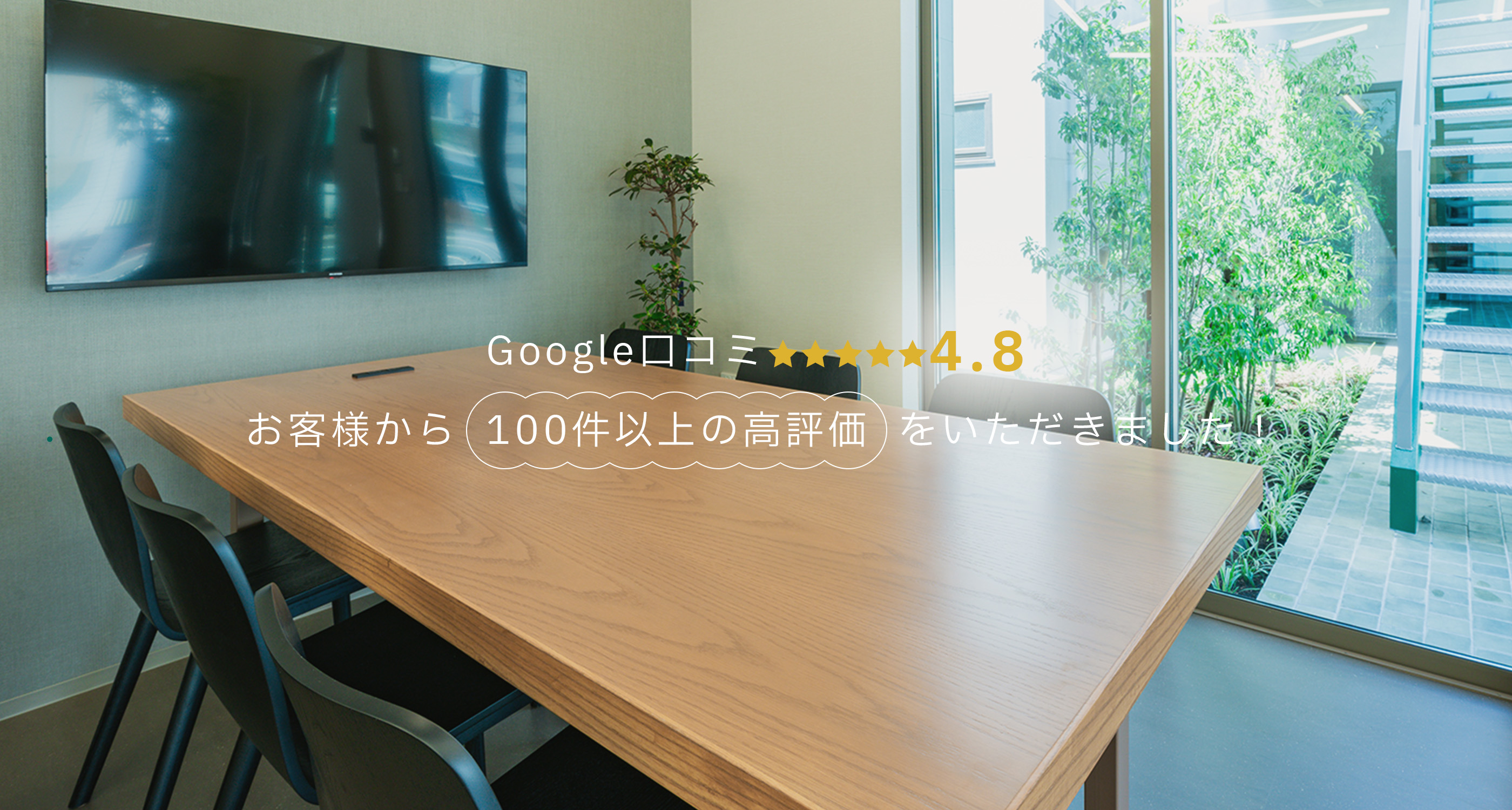 Google口コミ★4.8 お客様から100件以上の高評価をいただきました！